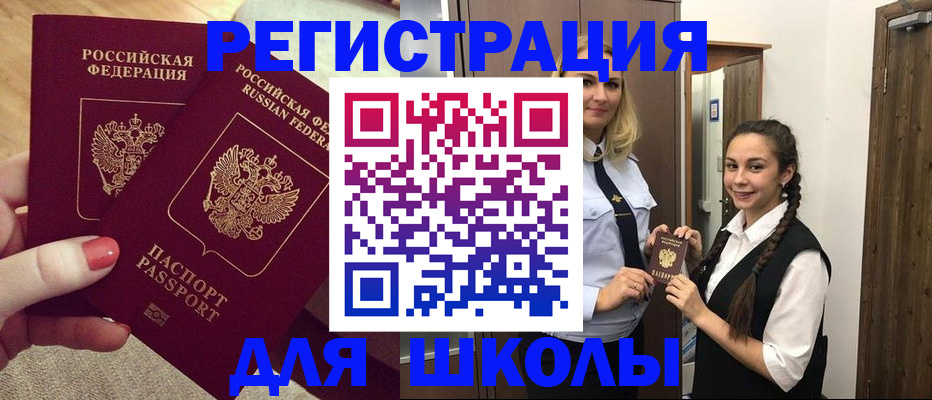 прописка для школы в Абазе